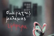 Σωκράτης Μάλαμας | Νέο album | Eφήμερα