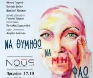 ΝΑ ΘΥΜΗΘΩ ΝΑ ΜΗ ΦΑΩ