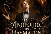 Ο ΑΝΘΡΩΠΟΣ ΤΩΝ ΘΑΥΜΑΤΩΝ