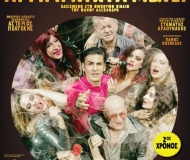 ΑΥΤΗ Η ΝΥΧΤΑ ΜΕΝΕΙ  2ος χρόνος