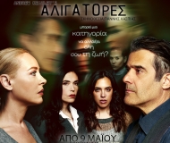 ΑΛΙΓΑΤΟΡΕΣ  2ος Χρόνος