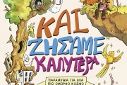 Ελένη Ανδρεάδη :Και ζήσαμε καλύτερα