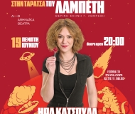 ΗΡΑ ΚΑΤΣΟΥΔΑ - Καλοκαίρι Αλλιώς στην Ταράτσα του Λαμπέτη