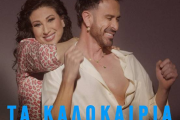 Κωνσταντίνος Χριστοφόρου & Μαντώ - Τα Καλοκαίρια Που Θα Ζήσουμε