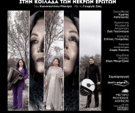 Η ΩΡΑΙΑ ΕΛΕΝΗ ΣΤΗΝ ΚΟΙΛΑΔΑ ΤΩΝ ΝΕΚΡΩΝ ΕΡΩΤΩΝ