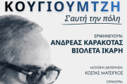ΑΝΔΡΕΑΣ ΚΑΡΑΚΟΤΑΣ & ΒΙΟΛΕΤΑ ΙΚΑΡΗ ΑΦΙΕΡΩΜΑ ΣΤΟN ΚΟΥΓΙΟΥΜΤΖΗ