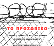 ΤΟ ΠΡΟΣΩΠΙΚΟ