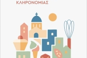 200 Χρόνια Ερμούπολη – 200 χρόνια Ζαχαροπλαστικής Κληρονομιάς