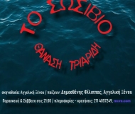  ΤΟ ΣΩΣΙΒΙΟ του Θ.Τριαρίδη