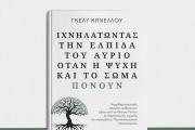 ΓΚΕΛΥ ΚΑΝΕΛΛΟΥ  ΙΧΝΗΛΑΤΩΝΤΑΣ ΤΗΝ ΕΛΠΙΔΑ ΤΟΥ ΑΥΡΙΟ ΟΤΑΝ Η ΨΥΧΗ ΚΑΙ ΤΟ ΣΩΜΑ ΠΟΝΟΥΝ