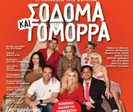 ΣΟΔΟΜΑ ΚΑΙ ΓΟΜΟΡΡΑ  περιοδεία