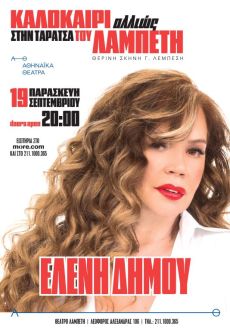Ελένη Δήμου – Καλοκαίρι Αλλιώς στην Ταράτσα του Λαμπέτη 