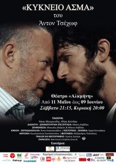 ΚΥΚΝΕΙΟ ΑΣΜΑ 