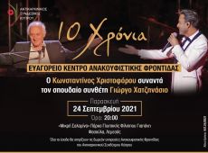 Ο Γιώργος Χατζηνάσιος συναντά τον Κωνσταντίνο Χριστοφόρου 