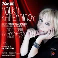 ΑΛΕΚΑ ΚΑΝΕΛΛΙΔΟΥ ΘΕΑΤΡΟ ΑΛΣΟΣ 