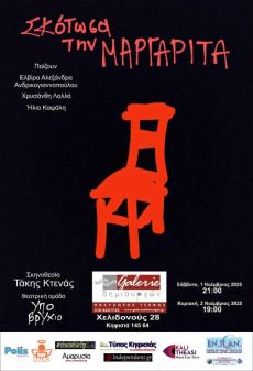 ΣΚΟΤΩΣΑ ΤΗ ΜΑΡΓΑΡΙΤΑ 