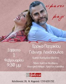 ΕΙΜΑΣΤΕ ΜΑΖΙ,ΕΡΡΙΚΑ ΠΑΤΡΙΚΙΟΥ - ΓΙΑΝΝΗΣ ΛΕΚΟΠΟΥΛΟΣ 