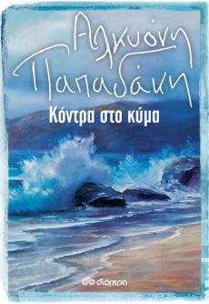 ΑΛΚΥΟΝΗΣ ΠΑΠΑΔΑΚΗ   ΚΟΝΤΡΑ ΣΤΟ ΚΥΜΑ 