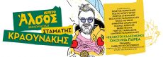 ΡΑΝΤΕΒΟΥ ΣΤΟ ΑΛΣΟΣ 