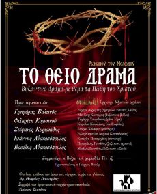 ΤΟ ΘΕΙΟ ΔΡΑΜΑ 