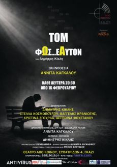 ΤΟΜ... ΦΩΣ ΕΑΥΤΟΝ 