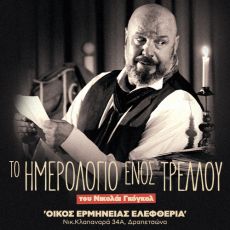 ΤΟ ΗΜΕΡΟΛΟΓΙΟ ΕΝΟΣ ΤΡΕΛΟΥ  