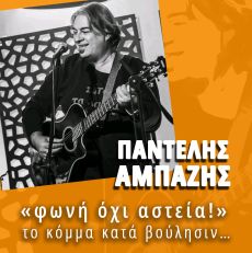 ΠΑΝΤΕΛήΣ ΑΜΠΑΖήΣ  φωνή όχι αστεία! 
