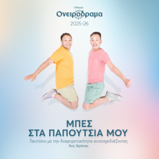 Μπες στα παπούτσια μου  5η χρονιά 