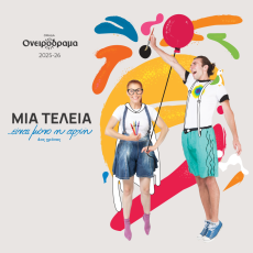 Μια τελεία… είναι μόνο η αρχή!  4η χρονιά 
