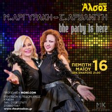 ΜΠΕΣΣΥ ΑΡΓΥΡΑΚΗ – ΣΟΦΙΑ ΑΡΒΑΝΙΤΗ  THE PARTY IS HERE 