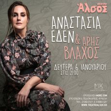 ΑΝΑΣΤΑΣΙΑ ΈΔΕΝ & ΑΡΗΣ ΒΛΑΧΟΣ 