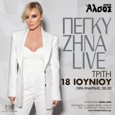ΠΕΓΚΥ ΖΗΝΑ LIVE  ΘΕΑΤΡΟ ΑΛΣΟΣ 