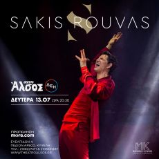 O μοναδικός Έλληνας star Σάκης Ρουβάς στο Θέατρο Άλσος 