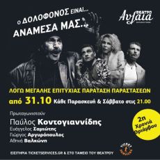 Ο ΔΟΛΟΦΟΝΟΣ ΕΙΝΑΙ... ΑΝΑΜΕΣΑ ΜΑΣ... 2ος χρόνος 