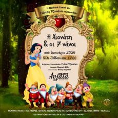 Η ΧΙΟΝΑΤΗ ΚΑΙ ΟΙ 7 ΝΑΝΟΙ 