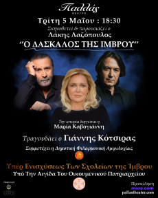 Ο ΔΑΣΚΑΛΟΣ ΤΗΣ ΙΜΒΡΟΥ 