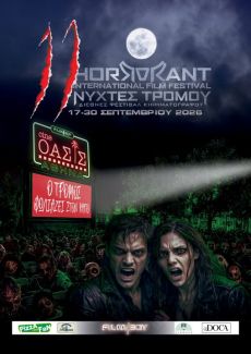 11ο Horrorant International Film Festival ΝΥΧΤΕΣ ΤΡΟΜΟΥ 