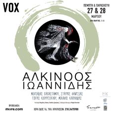 O Αλκίνοος Ιωαννίδης ΞΑΝΑ στο VOX  για δύο μοναδικές συναυλίες 