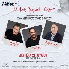 ΑΦΙΕΡΩΜΑ ΣΤΟΝ ΣΤΡΑΤΟ ΔΙΟΝΥΣΙΟΥ  Ο ΛΑΟΣ ΤΡΑΓΟΥΔΙ ΘΕΛΕΙ 