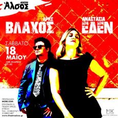 ΑΝΑΣΤΑΣΙΑ  ΈΔΕΝ  ΑΡΗΣ ΒΛΑΧΟΣ ΣΤΟ ΘΕΑΤΡΟ ΑΛΣΟΣ 