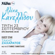 Η Αλέκα Κανελλίδου στο Θέατρο Άλσος 23/9 