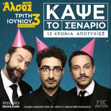 Κάψε το σενάριο: Το μακροβιότερο comedy improv show επιστρέφει 