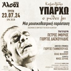 Στέλιος Καζαντζίδης  -Υπάρχω-  Ο μύθος ζει…  στο Θέατρο Άλσος 
