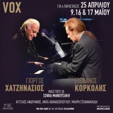 ΓΙΩΡΓΟΣ ΧΑΤΖΗΝΑΣΙΟΣ – ΣΤΕΦΑΝΟΣ ΚΟΡΚΟΛΗΣ στο VOX 