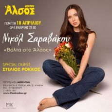 Νικόλ Σαραβάκου Βόλτα στο Άλσος 