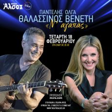 ΠΑΝΤΕΛΗΣ ΘΑΛΑΣΣΙΝΟΣ ΚΑΙ ΟΛΓΑ ΒΕΝΕΤΗ  Ν’ ΑΓΑΠΑΣ 