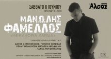 ΜΑΝΩΛΗΣ ΦΑΜΕΛΛΟΣ - ΜΕ ΕΛΑΦΡΙΑ ΚΑΡΔΙΑ 