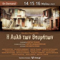  Η ΑΥΛΗ ΤΩΝ ΘΑΥΜΑΤΩΝ   On demand  