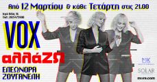 ΕΛΕΩΝΟΡΑ ΖΟΥΓΑΝΕΛΗ  Αλλά-ΖΩ 