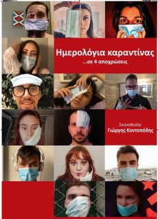 ΗΜΕΡΟΛΟΓΙΑ ΚΑΡΑΝΤΙΝΑΣ 